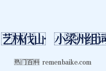 艺林伐山·小梁州组词是什么意思的图片